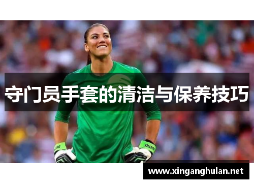 守门员手套的清洁与保养技巧