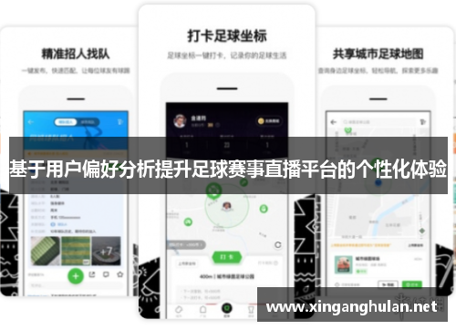 基于用户偏好分析提升足球赛事直播平台的个性化体验