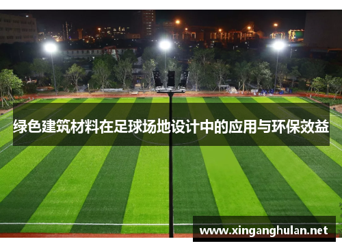 绿色建筑材料在足球场地设计中的应用与环保效益