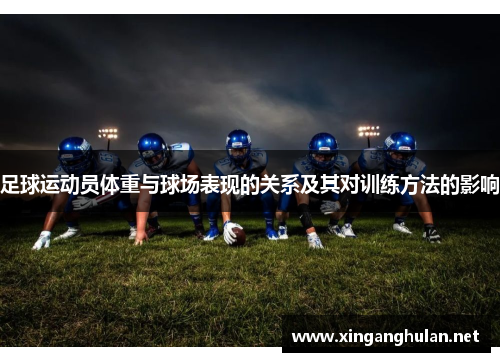 足球运动员体重与球场表现的关系及其对训练方法的影响