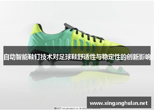自动智能鞋钉技术对足球鞋舒适性与稳定性的创新影响
