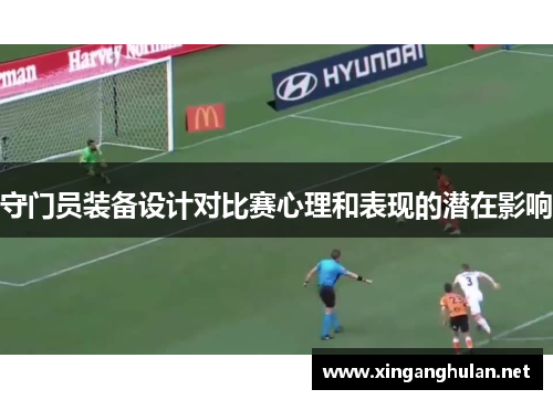 守门员装备设计对比赛心理和表现的潜在影响