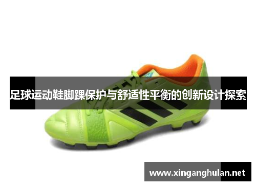 足球运动鞋脚踝保护与舒适性平衡的创新设计探索