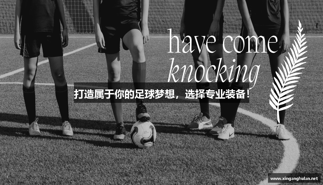 打造属于你的足球梦想，选择专业装备！